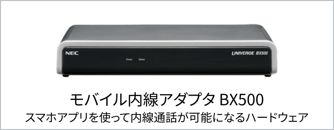 モバイル内線アダプタ BX500