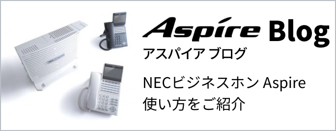 Aspire Blog(アスパイア ブログ) NECビジネスホン Aspire 使い方をご紹介