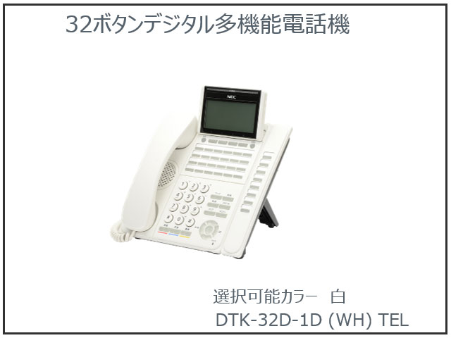 DTK-32D-1D(WH)TEL 32ボタンデジタル多機能電話機（WH） / ECMART.JP（イーシーマートドットジェイピー）